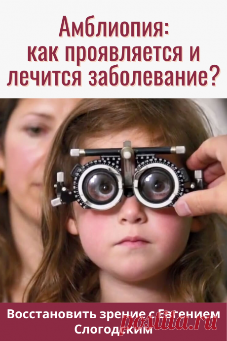 Амблиопия Синдром ленивого глаза Восстановление улучшение исправление зрения Эффективное лечение амблиопии симптомы причины диагностика степени Безоперационная коррекция зрения Упражнения гимнастика при амблиопии тренажёр для глаз Профилактика Почему портится зрение что делать методы лечения очки Амблиопия у детей Хорошее зрение Глазные болезни Здоровье глаз Как сохранить зрение без операции Заболевания глаз Ухудшение нарушение зрения Как проверить и как лечить амблиопию у детей взрослых