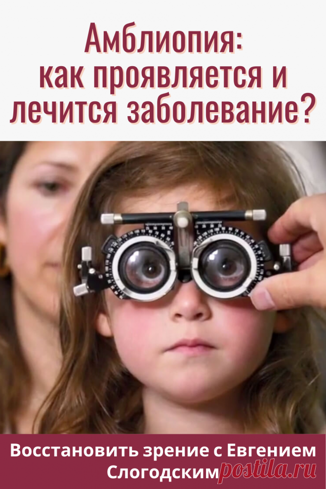 Амблиопия Синдром ленивого глаза Восстановление улучшение исправление зрения Эффективное лечение амблиопии симптомы причины диагностика степени Безоперационная коррекция зрения Упражнения гимнастика при амблиопии тренажёр для глаз Профилактика Почему портится зрение что делать методы лечения очки Амблиопия у детей Хорошее зрение Глазные болезни Здоровье глаз Как сохранить зрение без операции Заболевания глаз Ухудшение нарушение зрения Как проверить и как лечить амблиопию у детей взрослых