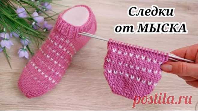 НАКОНЕЦ ТО НАУЧИЛАСЬ ВЯЗАТЬ СЛЕДКИ ОТ МЫСКА 🤭Удачные и бесшовные 🤩
