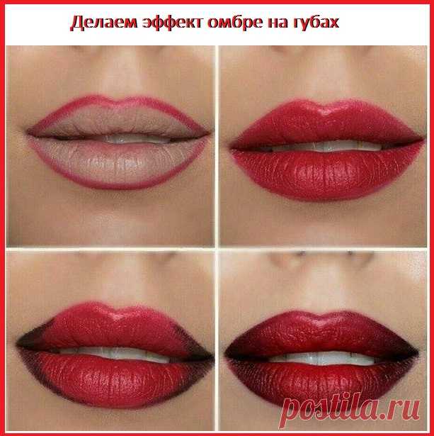 Делаем помадой эффект омбре на губах.
