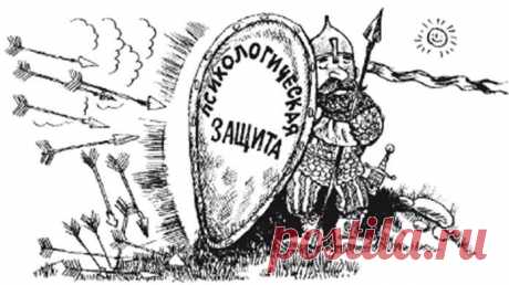 НЕСКОЛЬКО МЕТОДОВ ПСИХОЛОГИЧЕСКИХ ЗАЩИТ... | Познавательный сайт ,,1000 мелочей&quot;