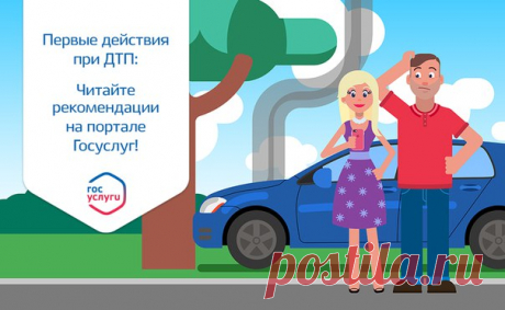 Что делать, если попали в аварию?  На портале Госуслуг есть подробная информация о первых действиях при ДТП: от подготовки автомобиля к приезду ГИБДД до получения страховых выплат без участия полиции. Соблюдайте правила дорожного движения и удачи на дорогах! https://www.gosuslugi.ru/situation/dtp