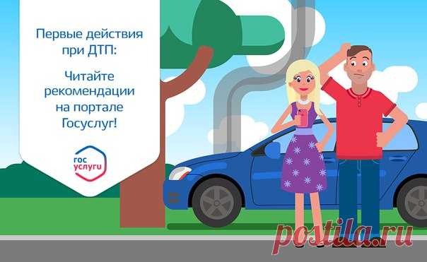 Что делать, если попали в аварию?  На портале Госуслуг есть подробная информация о первых действиях при ДТП: от подготовки автомобиля к приезду ГИБДД до получения страховых выплат без участия полиции. Соблюдайте правила дорожного движения и удачи на дорогах! https://www.gosuslugi.ru/situation/dtp