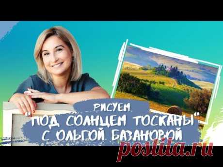 Вебинар от Ольги Базановой - "Под солнцем Тосканы"