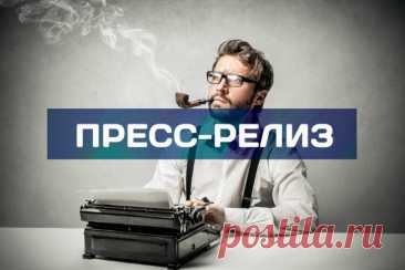 Несмотря на развитие цифровых платформ, пресс-релиз сохраняет свою нишу. 70% журналистов федеральных СМИ в 2025 году признают его важность, а 20% материалов в авторитетных изданиях строятся на его основе. Кейсы пиар-специалиста Макса доказывают, что формат адаптируется к новым вызовам.