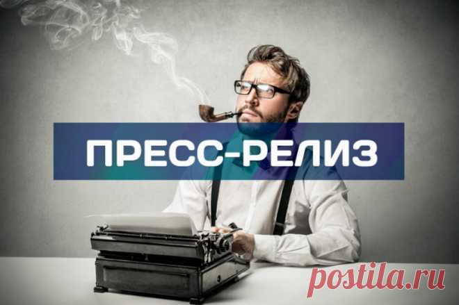 Несмотря на развитие цифровых платформ, пресс-релиз сохраняет свою нишу. 70% журналистов федеральных СМИ в 2025 году признают его важность, а 20% материалов в авторитетных изданиях строятся на его основе. Кейсы пиар-специалиста Макса доказывают, что формат адаптируется к новым вызовам.