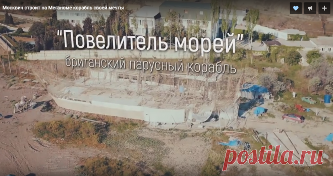 Вот уже третий год Виктор Скалетто в одиночку строит в Крыму английский линейный корабль 17 века в натуральную величину.