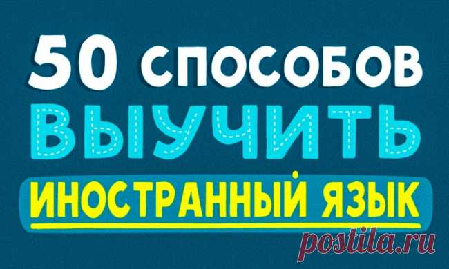 50 способов выучить иностранный язык с удовольствием