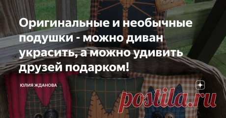 Оригинальные и необычные подушки - можно диван украсить, а можно удивить друзей подарком! Следующий год, по восточному календарю - год белого, металлического Быка и такая подушка станет очень актуальным подарком для друзей. а сшить ее совсем не сложно, взяв для этого плотную ткань - шенилл, драп, лен и т.д.
Аппликация - отличный способ для украшения подушки!
У Вас завалялись кусочки кожи и меха, тогда этот вариант подушки - для Вас!
А здесь еще проще - кусочек искусственного меха