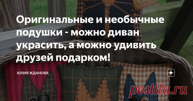 Оригинальные и необычные подушки - можно диван украсить, а можно удивить друзей подарком! Следующий год, по восточному календарю - год белого, металлического Быка и такая подушка станет очень актуальным подарком для друзей. а сшить ее совсем не сложно, взяв для этого плотную ткань - шенилл, драп, лен и т.д.
Аппликация - отличный способ для украшения подушки!
У Вас завалялись кусочки кожи и меха, тогда этот вариант подушки - для Вас!
А здесь еще проще - кусочек искусственного меха