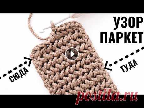 Видео мастер-класс о вязании крючком Узора Елочка/Паркет поворотными рядами. Вязание крючком для начинающих. В этом видео я вяжу узор Елочка или Парке...