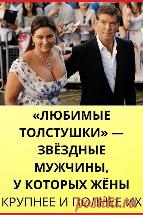 «Любимые толстушки» — звездные мужчины, у которых жёны крупнее и полнее их