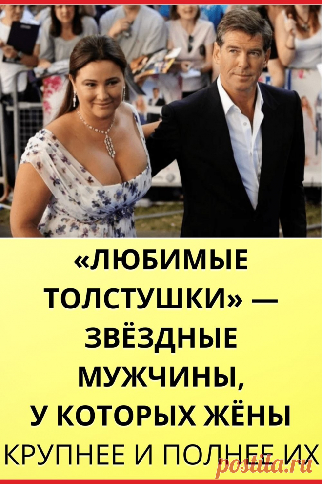 «Любимые толстушки» — звездные мужчины, у которых жёны крупнее и полнее их
