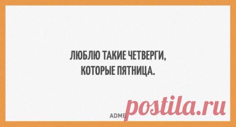 Люблю такие четверги, которые пятница