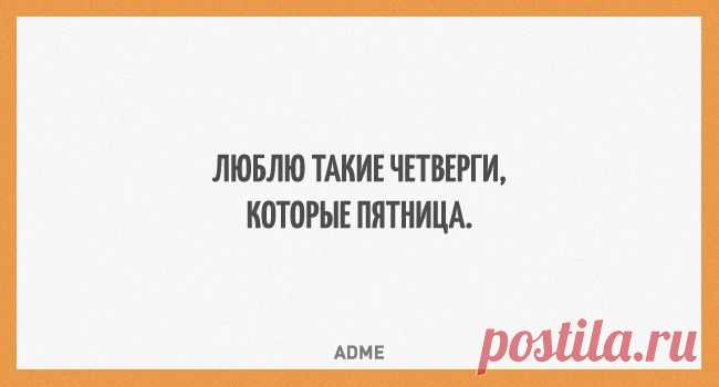 Люблю такие четверги, которые пятница