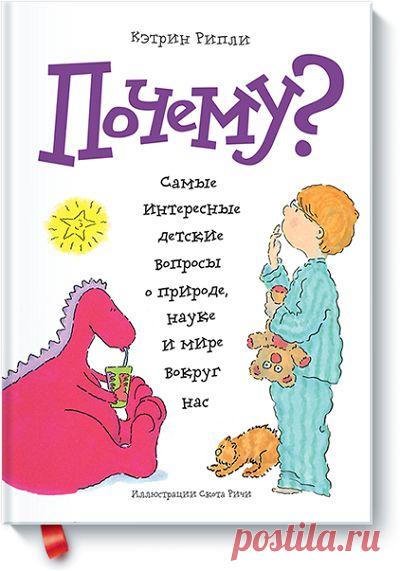 Эта книга учит нас поощрять детское любопытство и тратить несколько минут на то, чтобы полностью удовлетворить потребности ребенка в знании, одобрении и уважении.