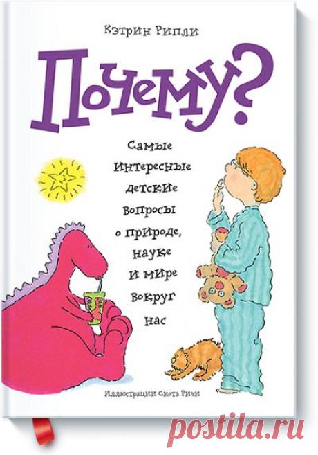 Эта книга учит нас поощрять детское любопытство и тратить несколько минут на то, чтобы полностью удовлетворить потребности ребенка в знании, одобрении и уважении.