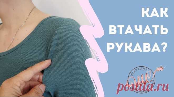 ✂Как ВТАЧАТЬ РУКАВА в пройму? Выкройка для всей семьи http://platnye-kursy.ru/postroenie-vykroek/Мастер классы по шитью одежды, предметов для дома,  вязанию ковриков, лоскутное шитье и ст...
