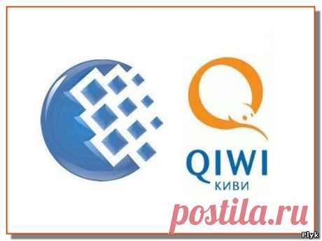 Обмениваем Webmoney на QIWI без привязки | Интернет | Плюк - Блог о паранормальном и мистическом - Ку!