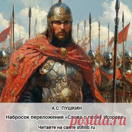 Набросок переложения «Слова о полку Игореве» - Александр Пушкин — стихи - Читайте на сайте Стихи и Проза