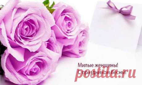 Подборка красивых поздравлений с 8 Марта 2018 года в стихах и прозе! Приближается женский праздник, а значит, все кинутся искать поздравления с 8 Марта. И не обязательно это будут мужчины. Ведь поздравлять можно учителей, мам и бабушек, воспитателей в детском саду и просто женщин, проходящих по улице.