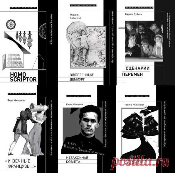 Научная библиотека в 273 книгах (1994-2025) PDF, RTF, DOC, FB2 «Научная библиотека» — старейшая серия издательства, научное приложение к журналу «Новое литературное обозрение». За время существования книги «черно-белой серии» стали одной из визитных карточек «НЛО» и сформировали новый академический канон, заняв прочное место в учебных программах и списках