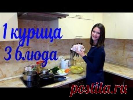 3 блюда из 1 курицы. Простые, быстрые и бюджетные рецепты. Что приготовить из курицы.