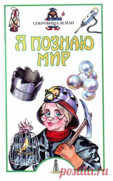 Я познаю мир. Сокровища земли | Кладовочка картинок