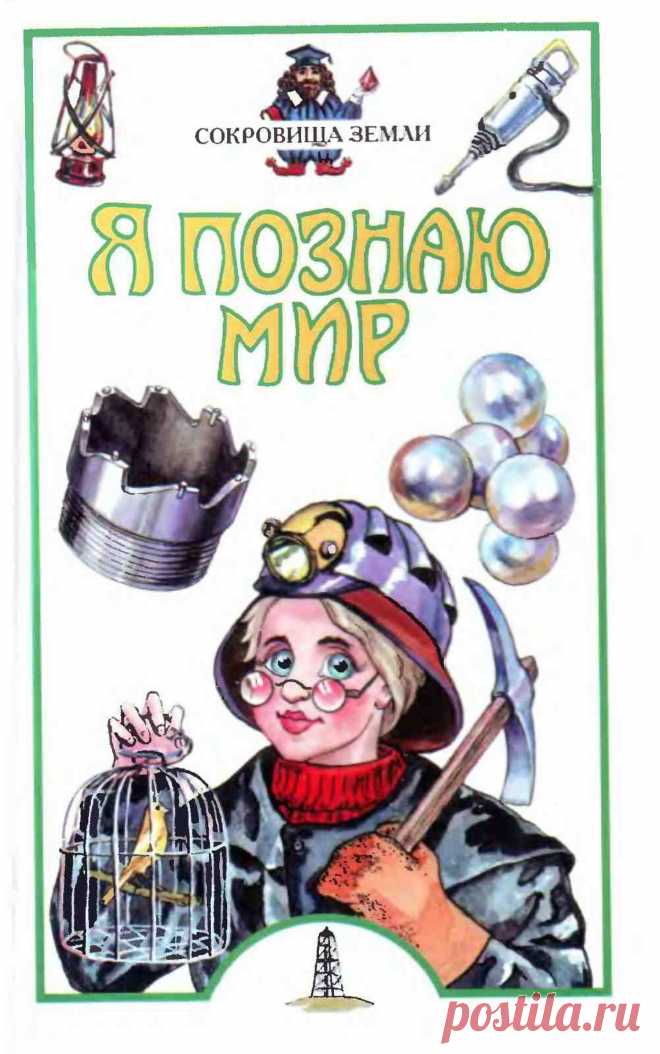 Я познаю мир. Сокровища земли | Кладовочка картинок