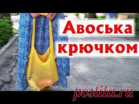 ❤ТРЕНД ЛЕТА – СУМКА-АВОСЬКА | АВОСЬКА КРЮЧКОМ-МАСТЕР-КЛАСС | Всё о рукоделии: вязание крючком, спицами, вышивание и многое другое
