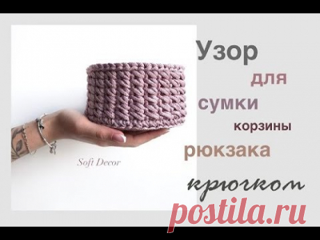 Узор для сумки, корзины крючком | Корзина из шнура | Сrochet patterns