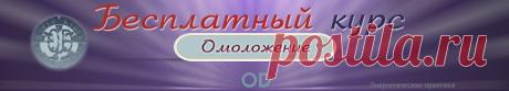 Курс &quot;Омоложение&quot;