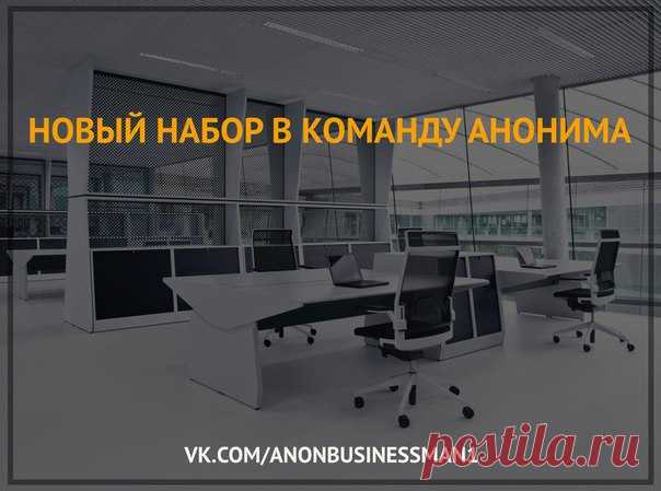 Новый набор в команду анонима в Санкт-Петербурге / Понимание бизнеса