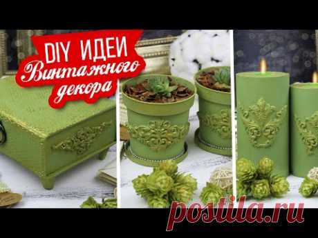 ✨ DIY ИДЕИ декора в Винтажном стиле / Шкатулка / Подсвечники / Цветочные кашпо/ Винтаж своими руками
