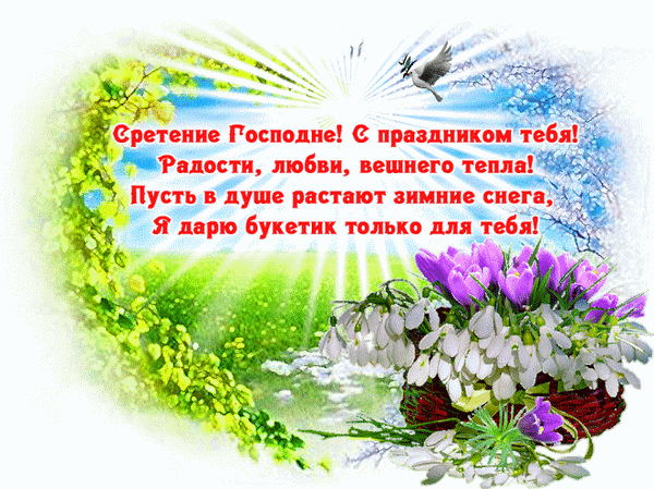Нынче Сретенье Господне,
Светлый праздник, светлый день.
Поздравляю вас! Сегодня
Пусть с души исчезнет тень.