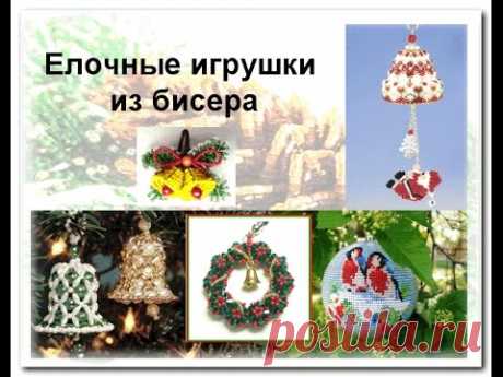 Елочные игрушки из бисера