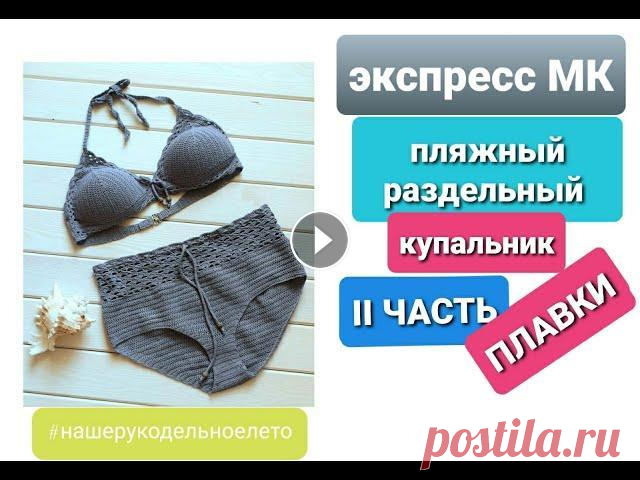 ПЛАВКИ / ТРУСЫ / купальник крючком II ЧАСТЬ - Экспресс МК // #2 Привет!...