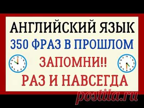 ФРАЗЫ В ПРОШЛОМ с эмодзи🔙 АНГЛИЙСКИЙ ЯЗЫК 2в1 ПРИМЕРЫ Past Simple & Perfect