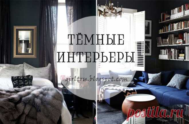 50 стильных интерьеров в темных тонах.