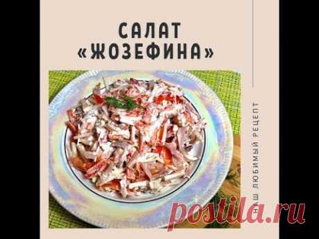 САЛАТ ЖОЗЕФИНА!!! РЕЦЕПТ!!!