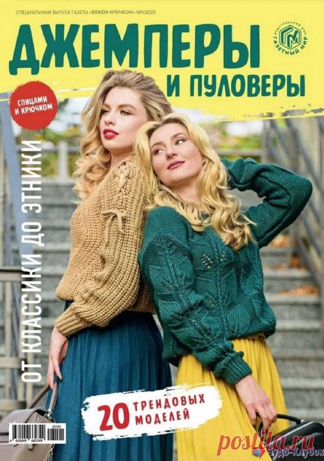❤️►➤Более ♛ 8 000❣♛ журналов по вязанию Онлайн✔✔на ❤️️ ЧУДО-КЛУБОК.РУ ➲ журналы по вязанию✶ ❣❣❣ 70 000 узоров►►Заходите❣❣ % журналВяжем крючком Спецвыпуск 1 2023 ✺❁