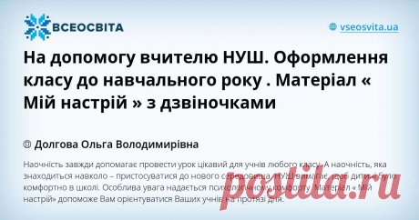 Наочність завжди допомагає провести урок цікавий для учнів любого класу. А наочність, яка знаходиться навколо – пристосуватися до нового середовища. НУШ вимагає, щоб дитині було комфортно в школі. Особлива увага надається психологічному комфорту. Матеріал « Мій настрій» допоможе Вам орієнтуватися Ваших учнів на протязі дня.