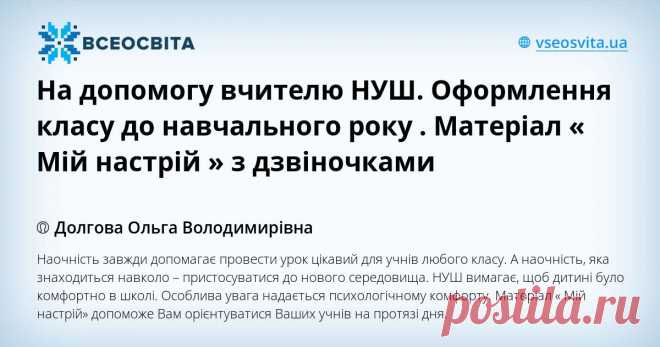 Наочність завжди допомагає провести урок цікавий для учнів любого класу. А наочність, яка знаходиться навколо – пристосуватися до нового середовища. НУШ вимагає, щоб дитині було комфортно в школі. Особлива увага надається психологічному комфорту. Матеріал « Мій настрій» допоможе Вам орієнтуватися Ваших учнів на протязі дня.