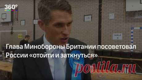 Глава Минобороны Британии посоветовал России «отойти и заткнуться» Глава Минобороны Британии Гэвин Уильямсон выступил с речью в Бристоле. Там он заявил, о том, что Лондон ждет реакции Москвы на высылку 23 российских дипломатов из Великобритании. При этом Уильмсон дос…