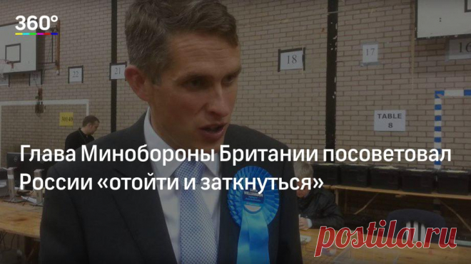 Глава Минобороны Британии посоветовал России «отойти и заткнуться» Глава Минобороны Британии Гэвин Уильямсон выступил с речью в Бристоле. Там он заявил, о том, что Лондон ждет реакции Москвы на высылку 23 российских дипломатов из Великобритании. При этом Уильмсон дос…