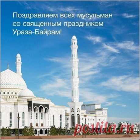 Пускай же Ураза Байрам
Подарит много счастья вам!
Живите в мире и достатке,
Здоровье будет пусть в порядке!