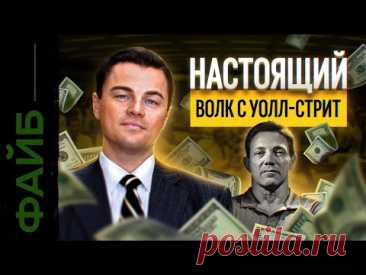 Главный обман Волка с Уолл-Стрит | ФАЙБ