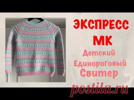 ЭКСПРЕСС МК на ЕДИНОРОГОВЫЙ СВИТЕР/СВИТЕР из ОСТАТКОВ ПРЯЖИ/РЕГЛАН СНИЗУ