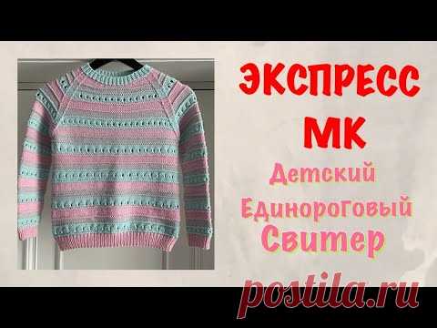 ЭКСПРЕСС МК на ЕДИНОРОГОВЫЙ СВИТЕР/СВИТЕР из ОСТАТКОВ ПРЯЖИ/РЕГЛАН СНИЗУ