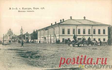 Кунгур, Россия - женская гимназия - г3067 | GRADY.ru